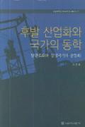 후발 산업화와 국가의 동학-이 달의 읽을 만한 책 6월(한국간행물윤리위원회)